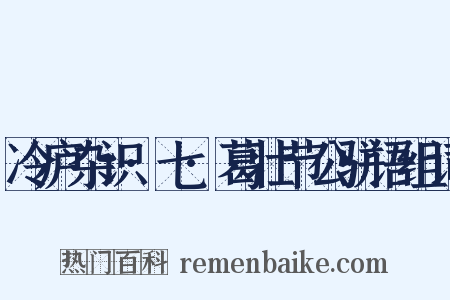 冷庐杂识·七·葛壮节公骈语组词是什么意思的图片